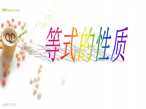 等式的基本性质