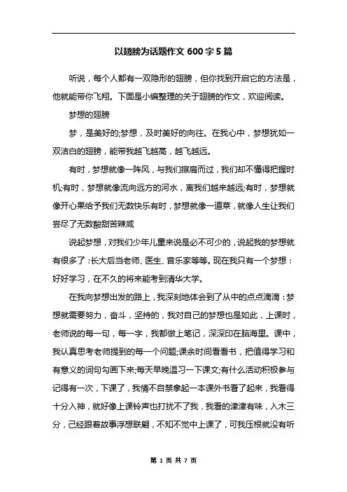 以翅膀为话题作文600字5篇