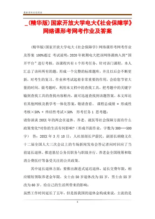 _(精华版)国家开放大学电大《社会保障学》网络课形考网考作业及答案