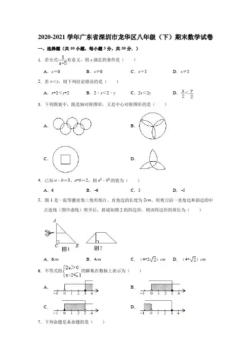 2020-2021学年广东省深圳市龙华区八年级(下)期末数学试卷(解析版)