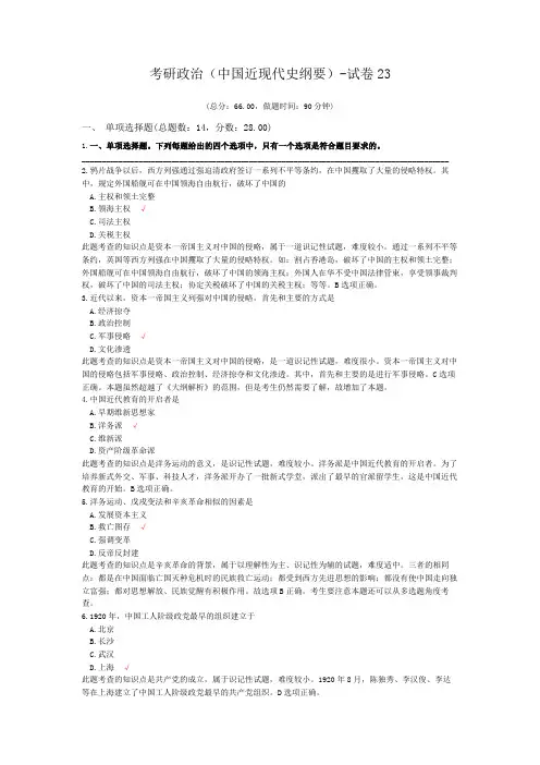 考研政治(中国近现代史纲要)-试卷23