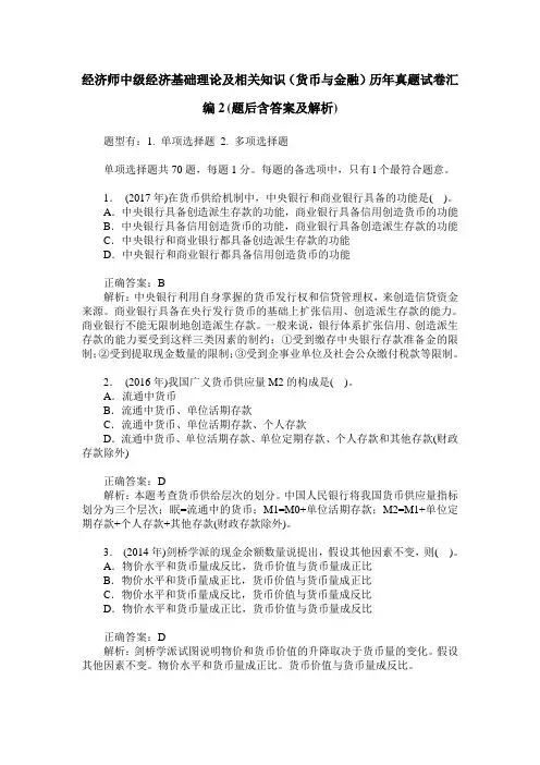 经济师中级经济基础理论及相关知识(货币与金融)历年真题试卷汇