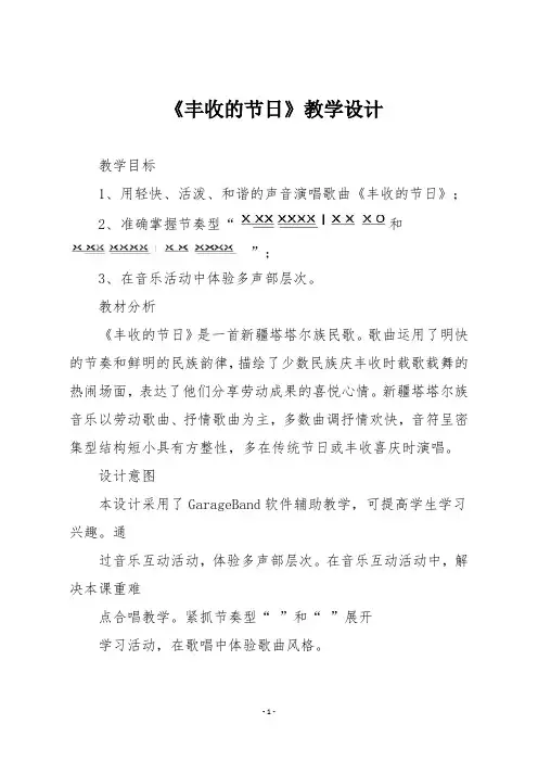 人音版五年级音乐上册《丰收的节日》教学设计