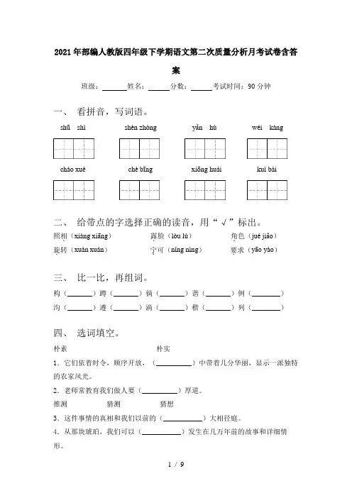 2021年部编人教版四年级下学期语文第二次质量分析月考试卷含答案