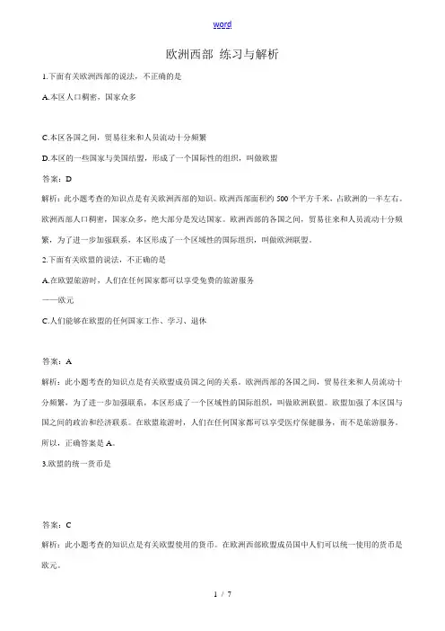 七年级地理下册欧洲西部 练习与解析新人教版