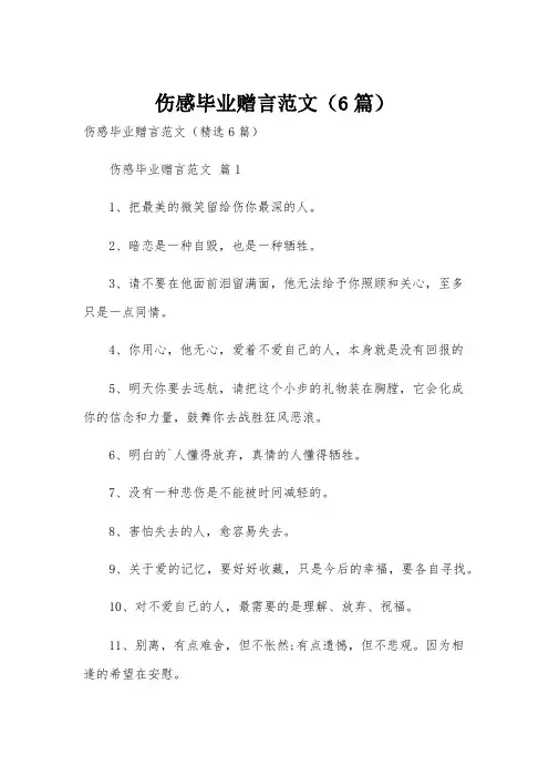 伤感毕业赠言范文(6篇)