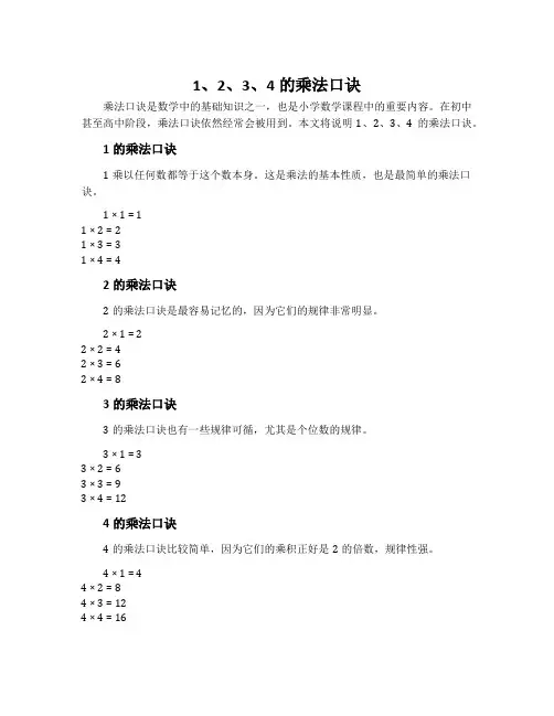 1、2、3、4的乘法口诀