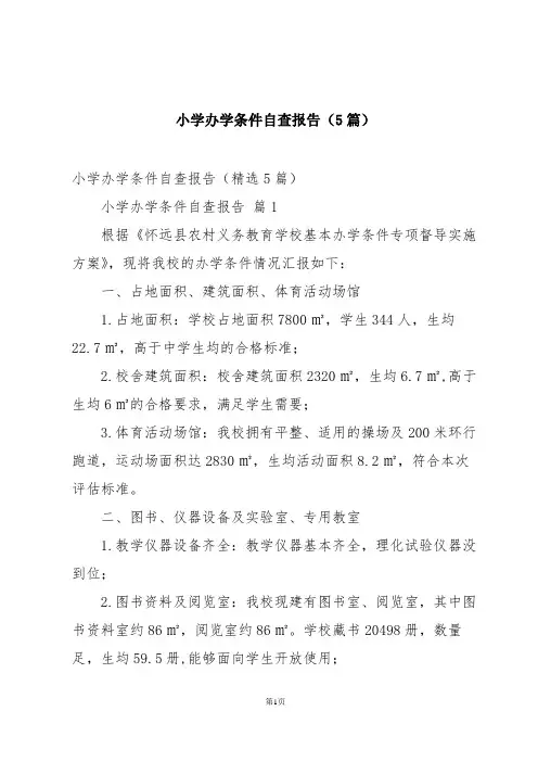 小学办学条件自查报告(5篇)