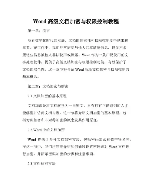 Word高级文档加密与权限控制教程