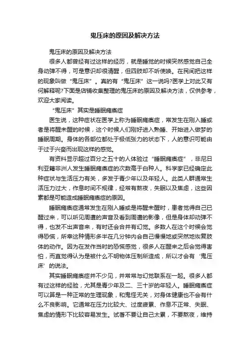 鬼压床的原因及解决方法