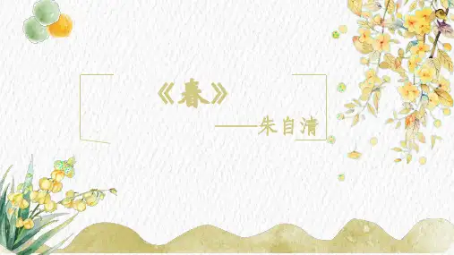 第1课《春》课件(精品共31张)