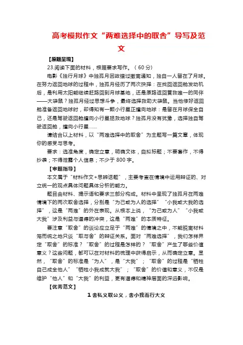 高考模拟作文“两难选择中的取舍”导写及范文