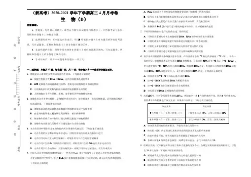 (新高考)2020-2021学年下学期高三4月月考卷 生物(B卷)解析版