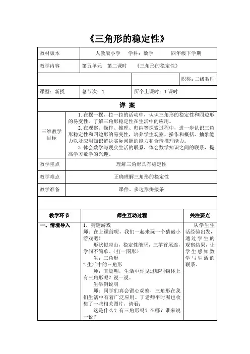 人教版数学四年级下册《三角形的稳定性》优秀教学设计