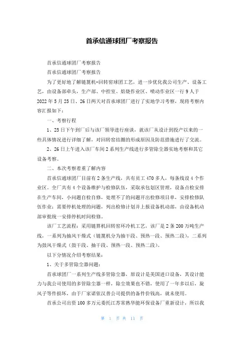 首承信通球团厂考察报告
