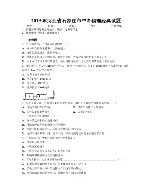 2019年河北省石家庄市中考物理经典试题附解析