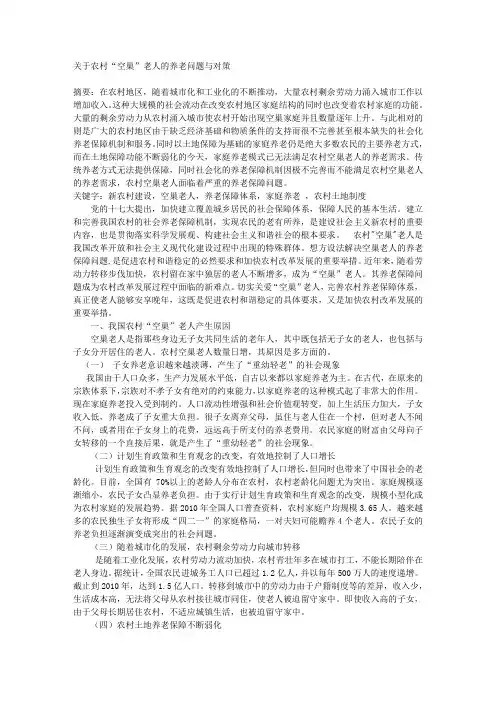 关于农村“空巢”老人的养老问题与对策