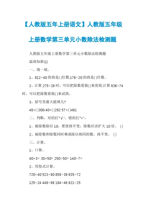 【人教版五年上册语文】人教版五年级上册数学第三单元小数除法检测题