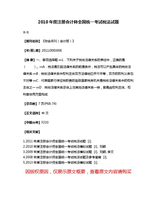2010年度注册会计师全国统一考试税法试题