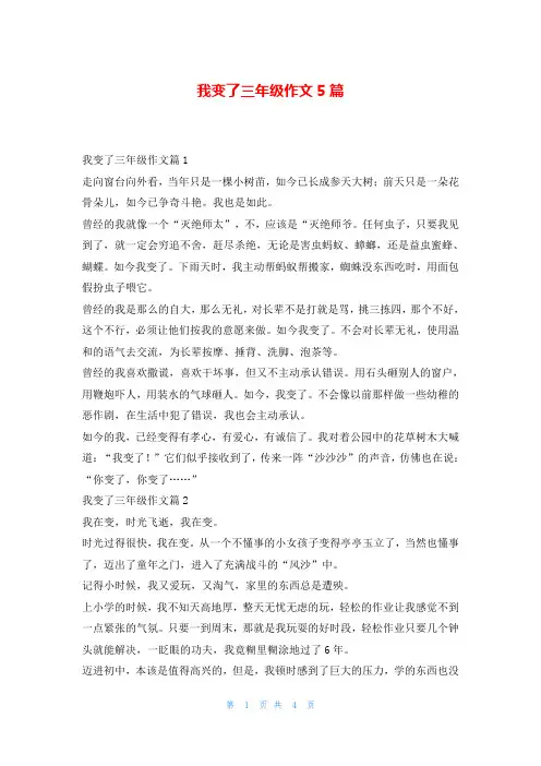 我变了三年级作文5篇