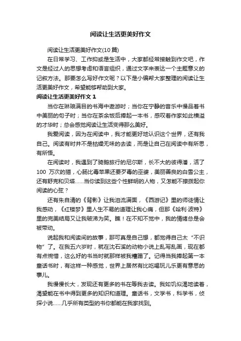 阅读让生活更美好作文（10篇）