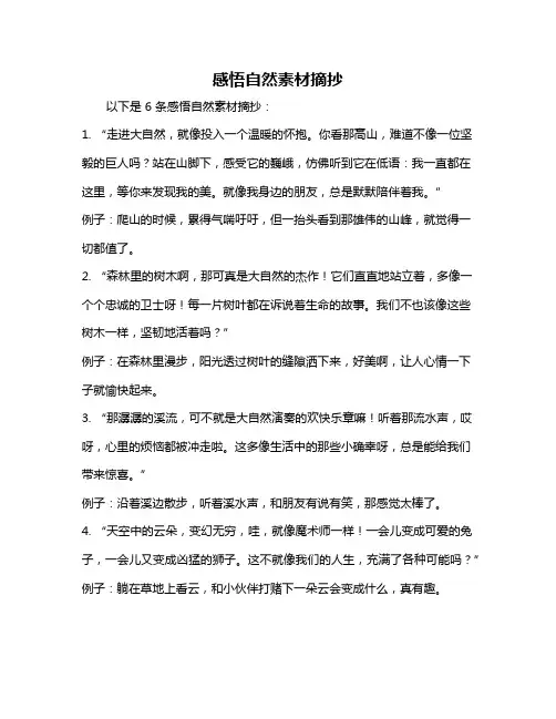 感悟自然素材摘抄