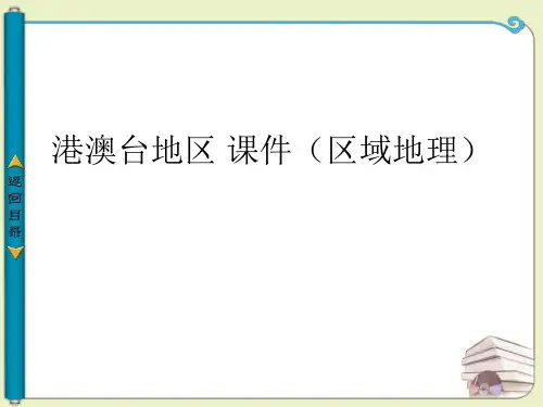 港澳台地区 课件(区域地理)(完整版)