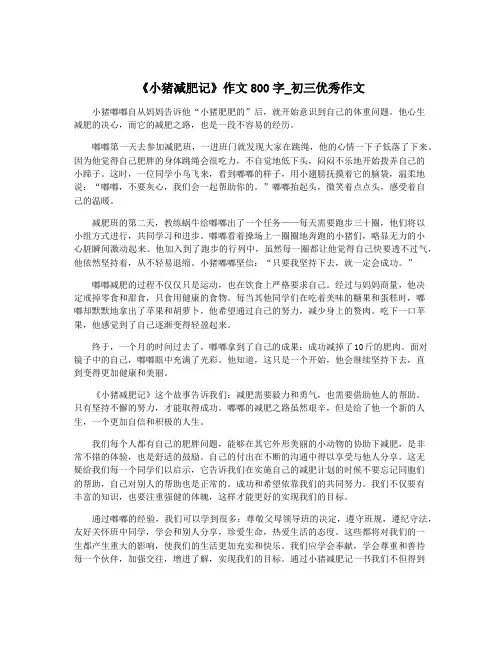 《小猪减肥记》作文800字_初三优秀作文