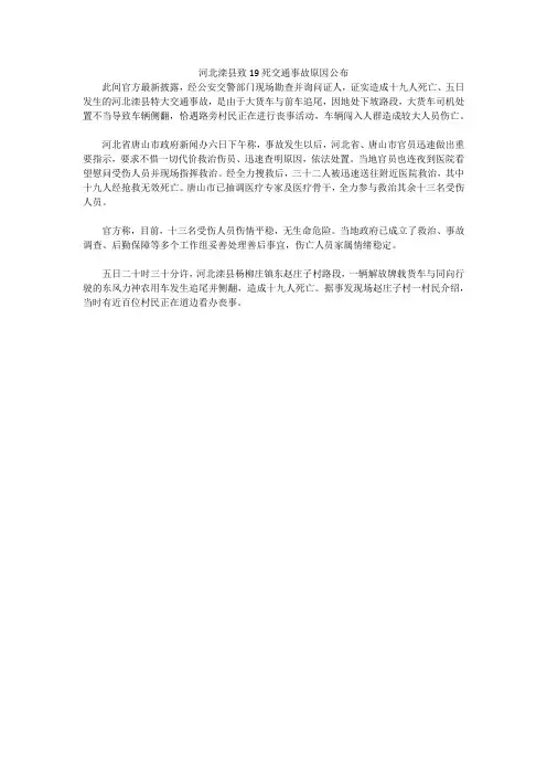 河北滦县致19死交通事故原因公布