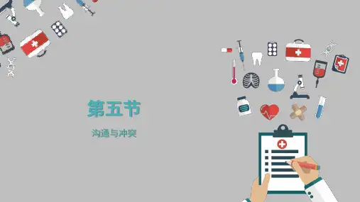 护理管理学-沟通与冲突