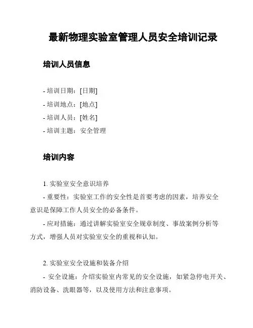 最新物理实验室管理人员安全培训记录