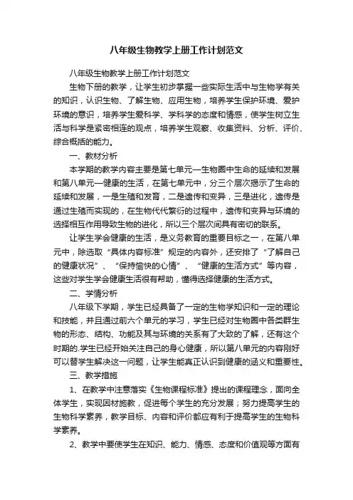 八年级生物教学上册工作计划范文