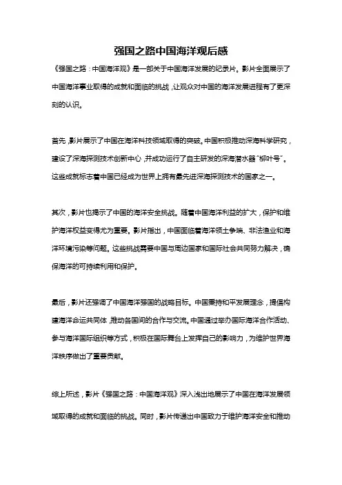 强国之路中国海洋观后感