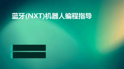 蓝牙(NXT)机器人编程指导