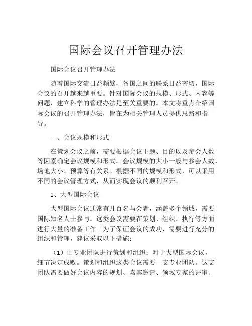 国际会议召开管理办法