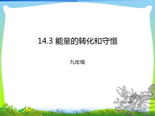 202X人教版物理九年级新编课件 14.3能量的转化和守恒(共15张PPT)