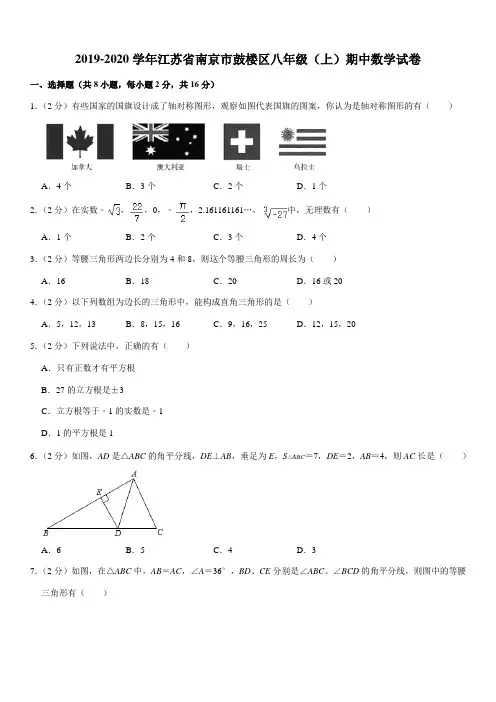 2019-2020学年江苏省南京市鼓楼区八年级(上)期中数学试卷