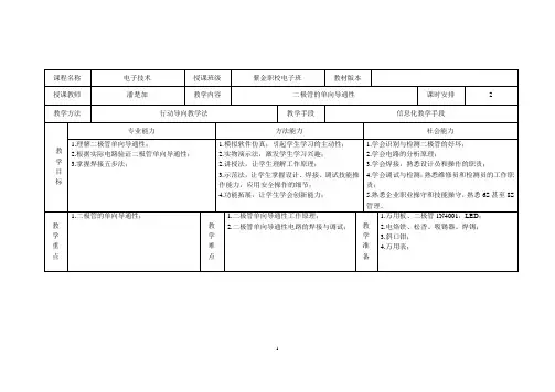 行动导向教学模式教案——二极管的单向导通性