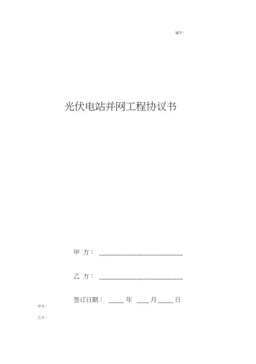 光伏电站并网工程合同协议书范本简约版