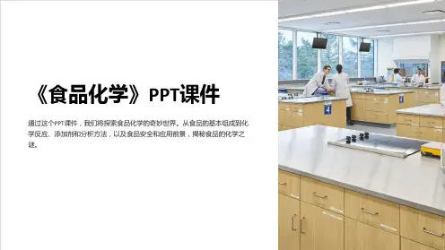 《食品化学》课件