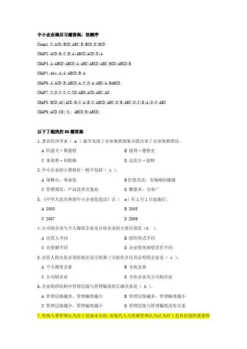 中小企业管理50题选择及课后习题答案