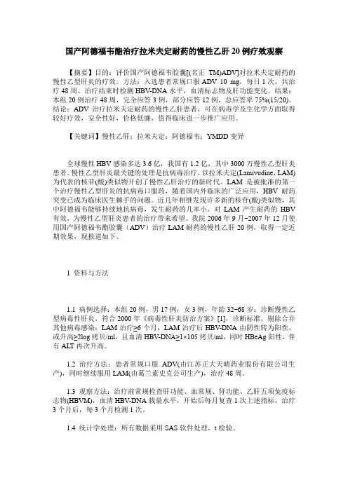 国产阿德福韦酯治疗拉米夫定耐药的慢性乙肝20例疗效观察