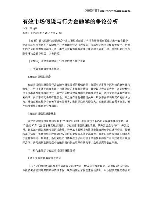 有效市场假说与行为金融学的争论分析