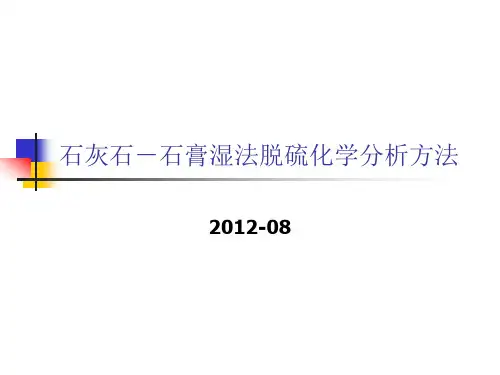石灰石-石膏湿法脱硫化学分析