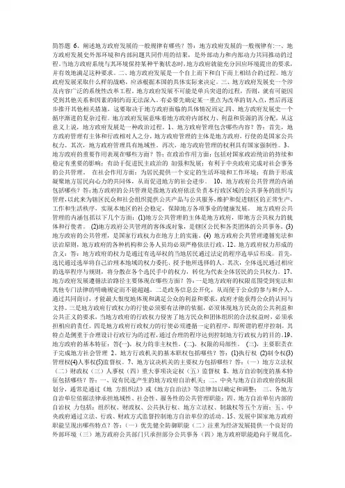 地方政府学小抄(单项选择题目和简答和论述)