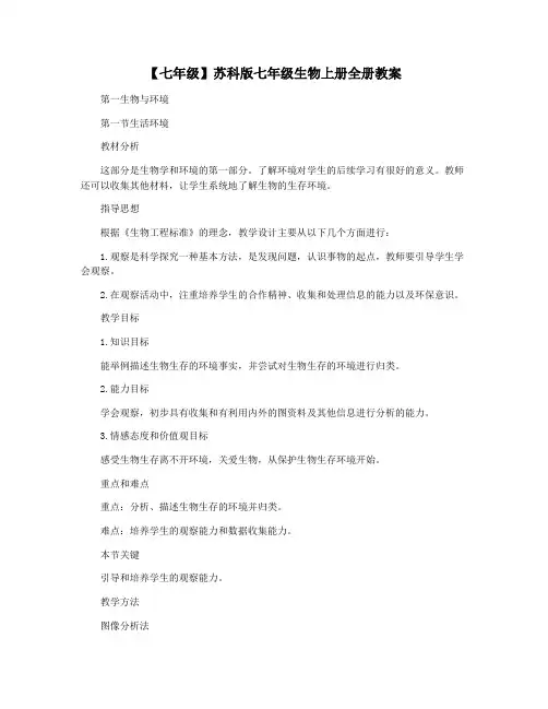 【七年级】苏科版七年级生物上册全册教案