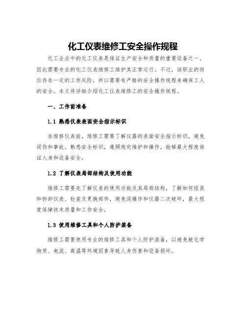 化工仪表维修工安全操作规程