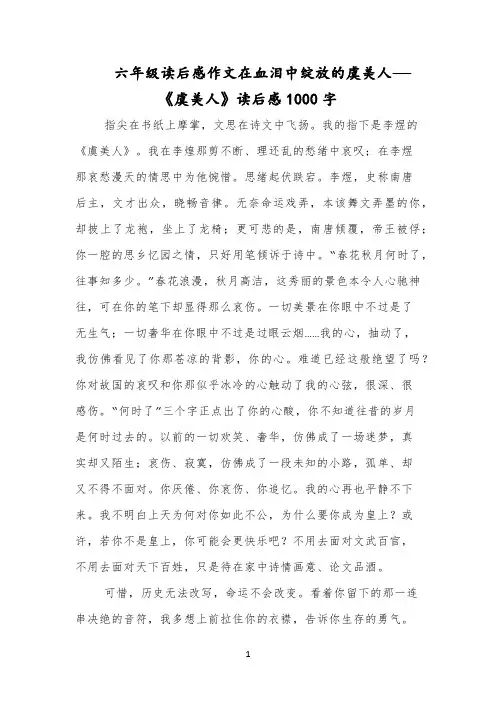 六年级读后感作文在血泪中绽放的虞美人——《虞美人》读后感1000字