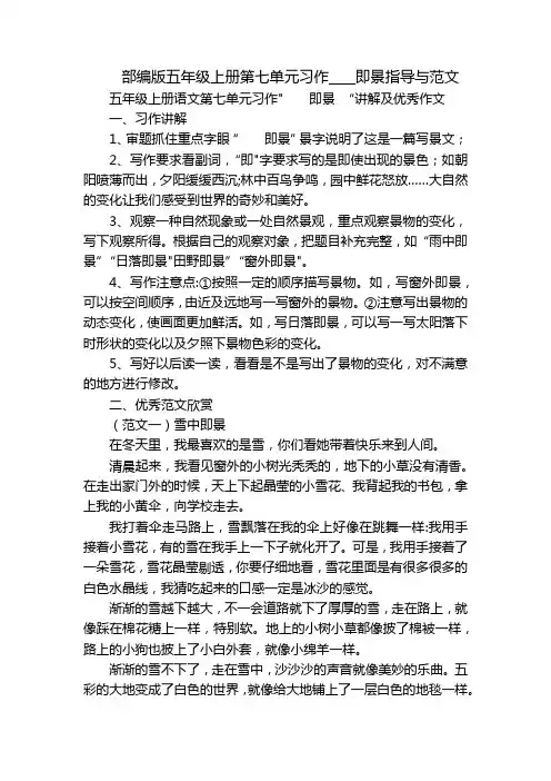 部编版五年级上册第七单元习作____即景指导与范文