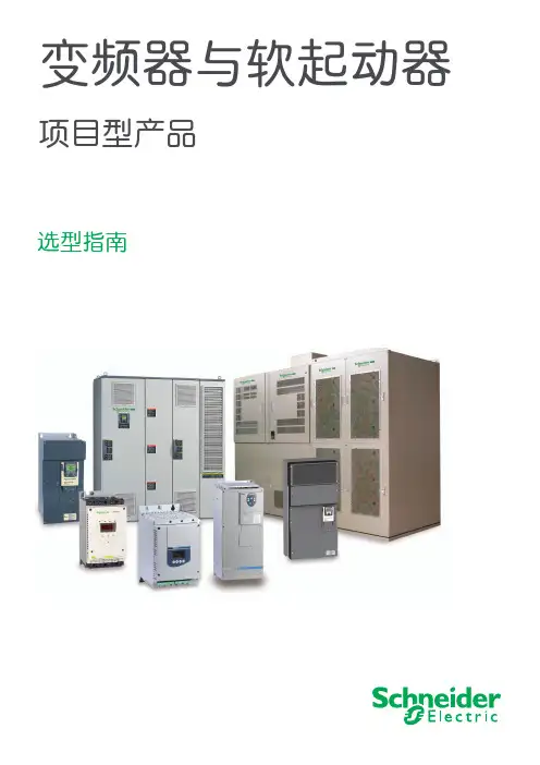 施耐德变频器与软起选型指南
